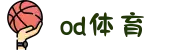 od·体育 - od体育官网-全球赛事,一播到底